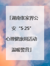 湖南张家界公安“5·25”心理健康周活动温暖警营